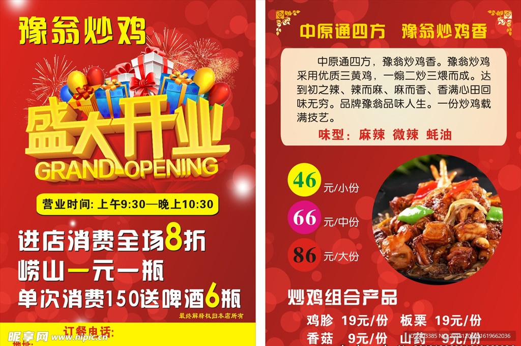 炒鸡 宣传页 饭店开业