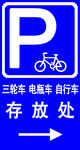 自行车存放处指示牌