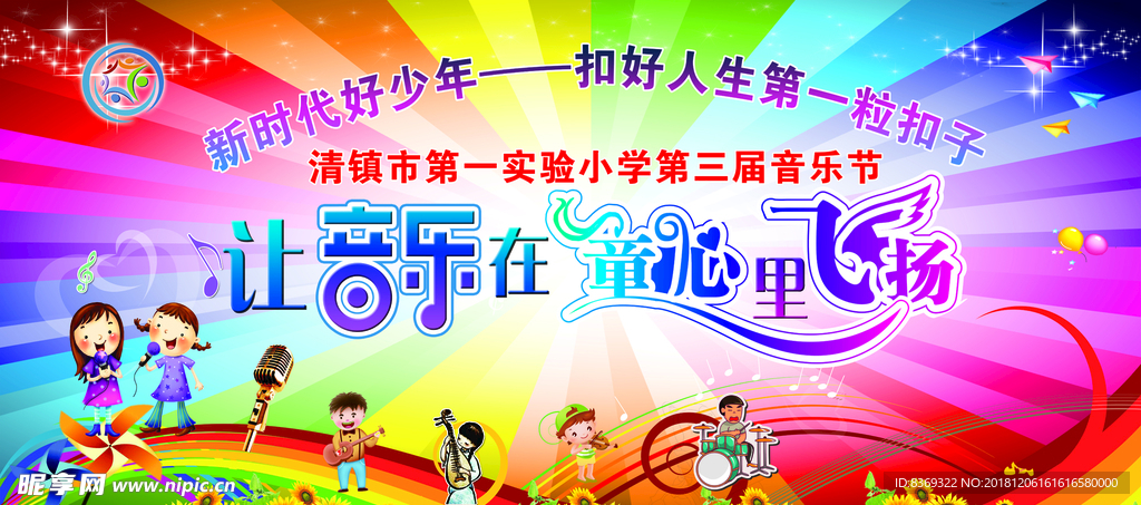 让音乐节 在童心里飞扬