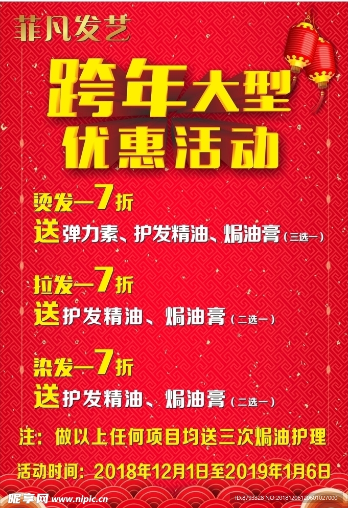 跨年大型优惠活动海报