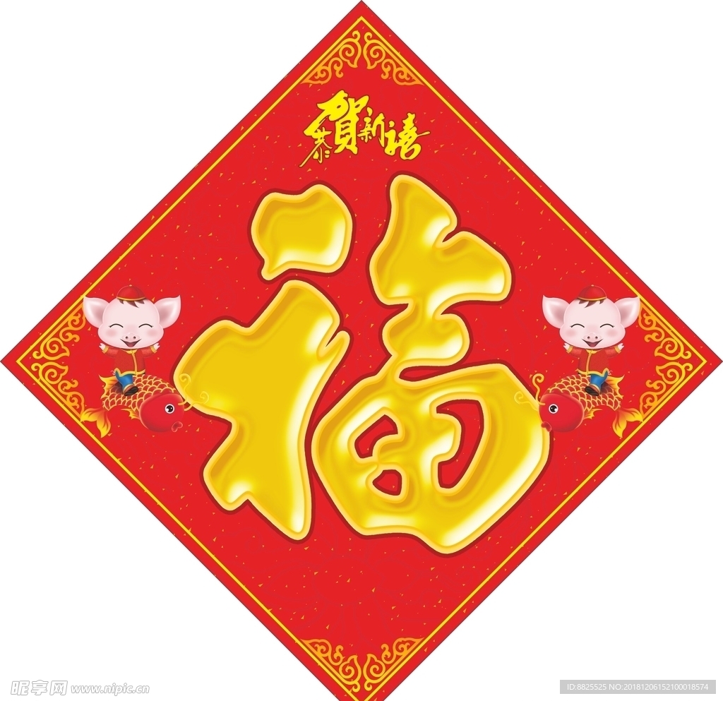 福字