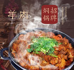 焖锅羊肉