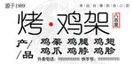 烤鸡架