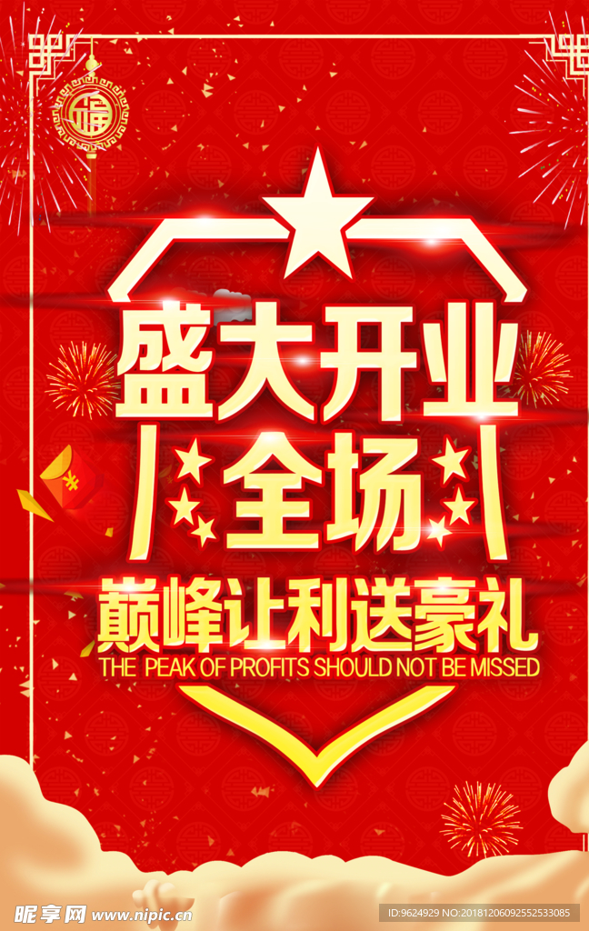 开业宣传单