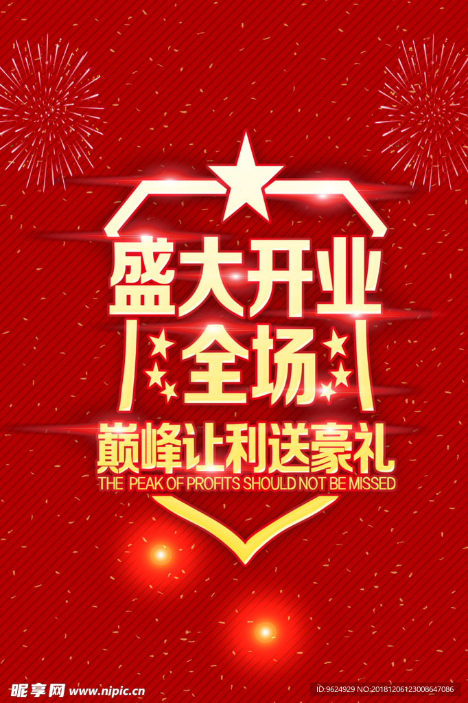 开业宣传单