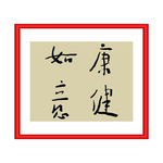 康健如意