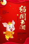 恭喜发财 猪圆玉润