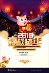 2019 赢战猪年