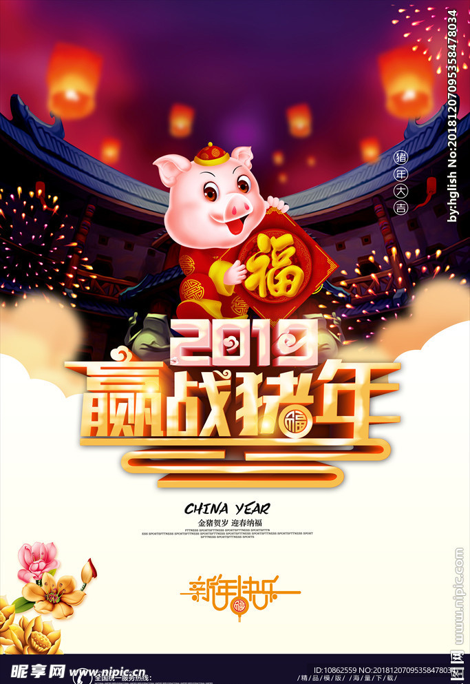 2019 赢战猪年