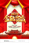 2019 金猪贺岁