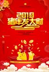 2019猪年发大财 恭贺新禧