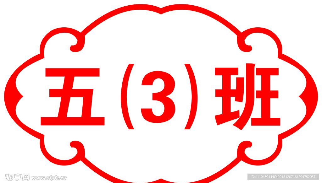 班级牌