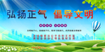 弘扬正气 倡导文明