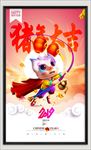 猪年大吉