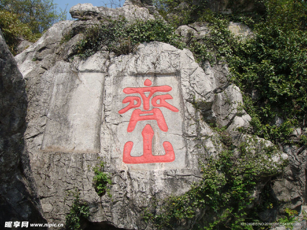 齐山石刻