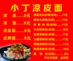 小丁凉皮面