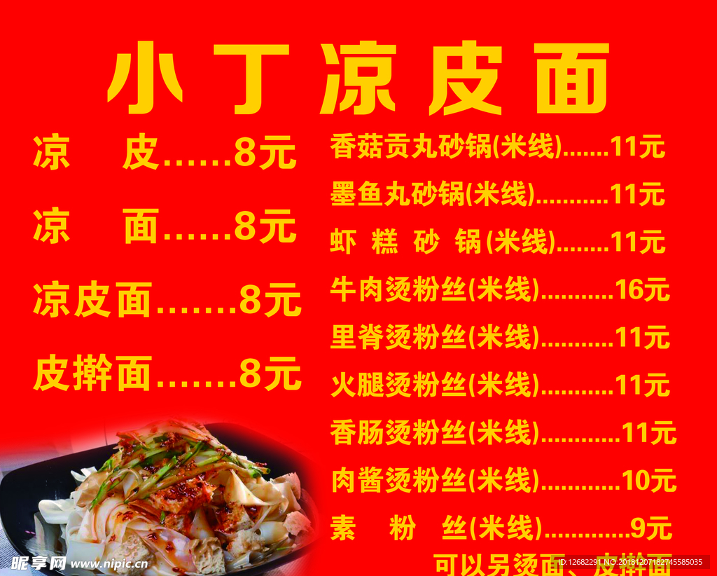小丁凉皮面