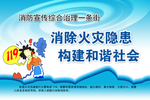消除火灾隐患构建和谐社会