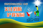关注消防护我家园