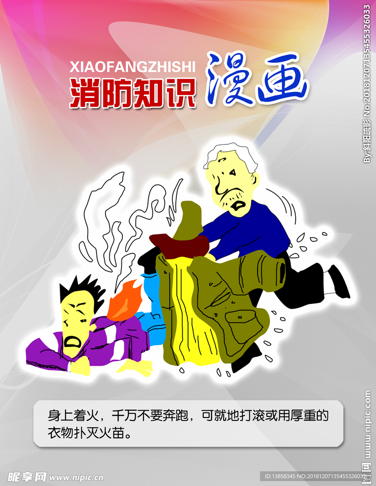 消防知识漫画