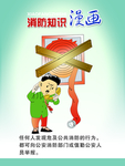 消防知识漫画