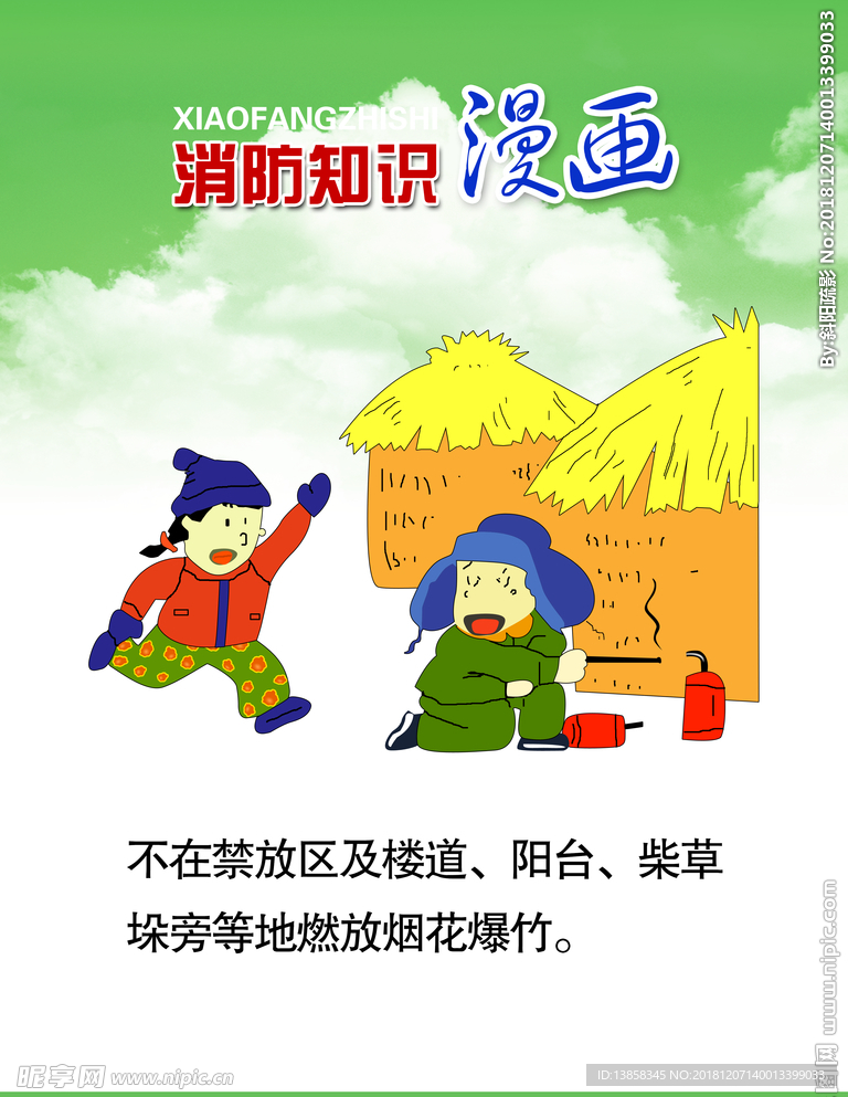消防知识漫画