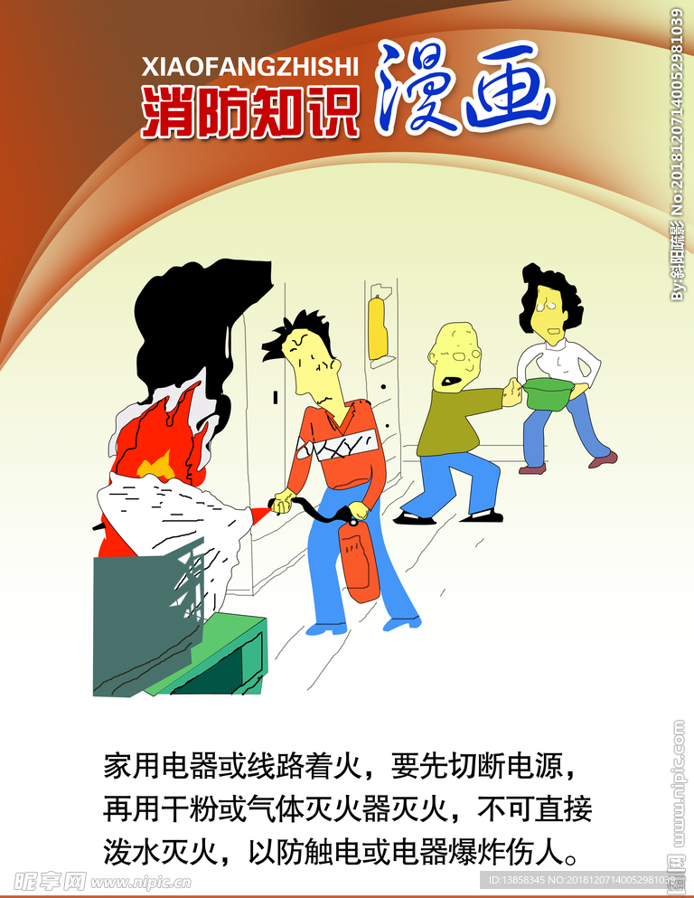 消防知识漫画