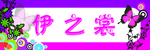 伊之裳