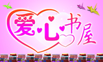 爱心书屋
