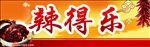 辣得乐