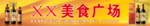 美食广场