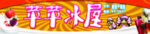 苹苹冰屋