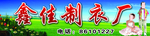 制衣厂