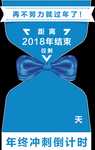 年终倒计时