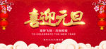 喜迎元旦
