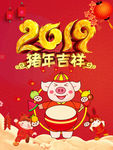 猪年吉祥