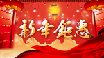 新年钜惠