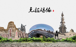 克拉玛依市