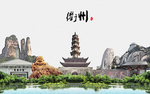 衡阳