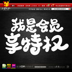 我是会员享特权