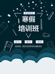 寒假培训班
