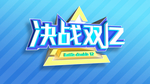 决战双12海报