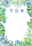 节目单