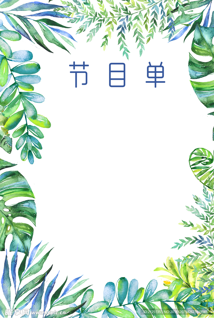 节目单