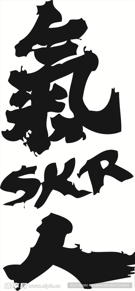 气人skr矢量毛笔字