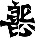 善恶矢量组合字