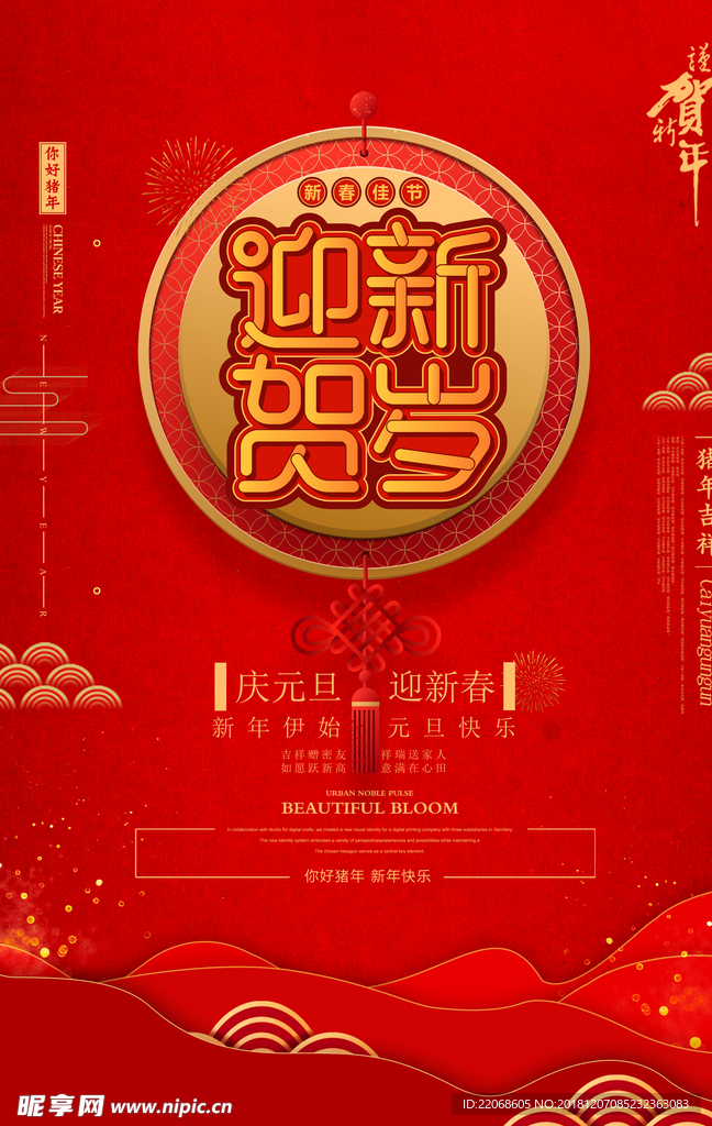 迎新贺岁新年快乐海报