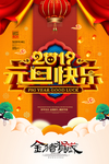 2019年元旦快乐海报