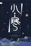 传统节气小寒海报设计