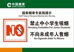 禁止中小学生吸烟